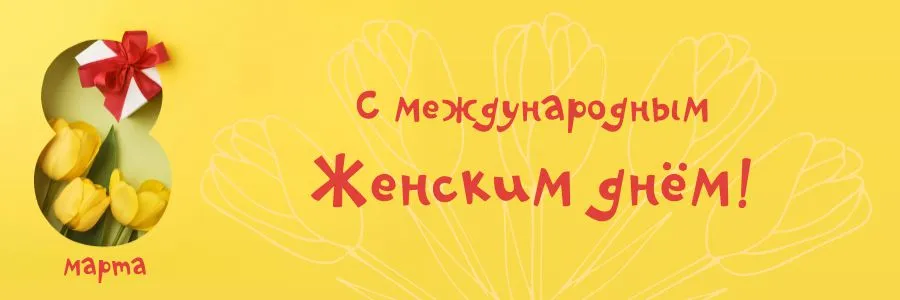 С 8 марта!