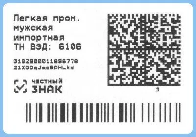 Этикетка для маркировки товара