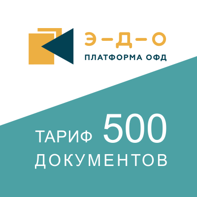 Лицензия на использование ПО «Платформа.ЭДО», тариф «500», 1 год