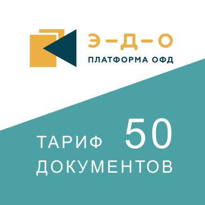 Лицензия на использование ПО «Платформа.ЭДО», тариф «50», 1 год