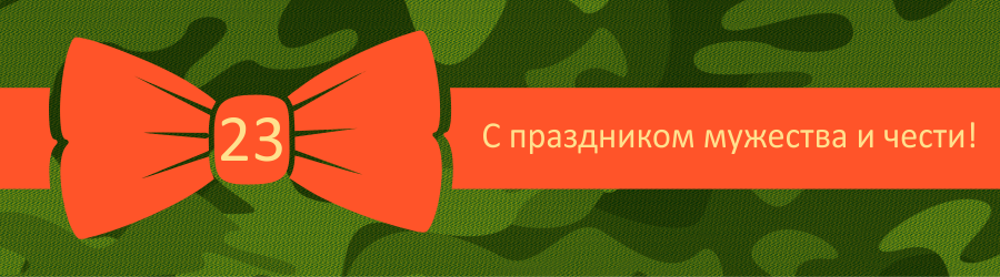 С Днем Защитника Отечества